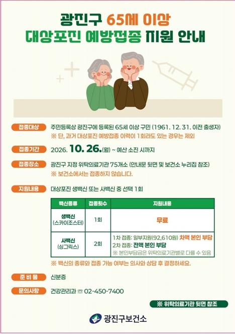 광진구, 65세 이상 어르신 대상포진 예방접종 지원 확대 기사 이미지