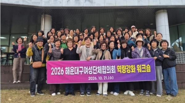 해운대구여성단체협의회, 역량강화 워크숍·벤치마킹 실시 기사 이미지