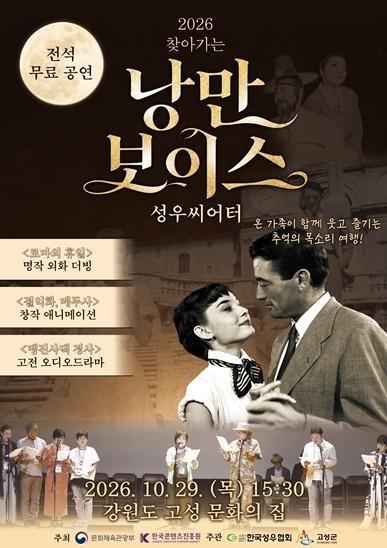 고성군, '2026 찾아가는 낭만보이스 성우씨어터' 공연 기사 이미지