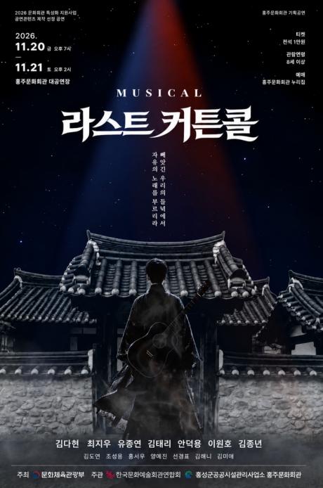 홍주문화회관, 홍성 독립운동사 담은 뮤지컬 '라스트 커튼콜' 공연 기사 이미지