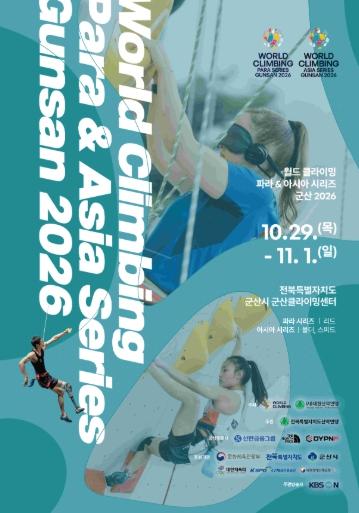 전 세계 클라이밍 최고 선수들 모인다… 군산시, ‘2026 월드클라이밍’ 개최 기사 이미지