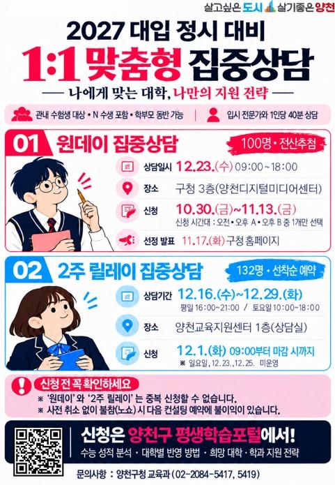양천구, 2027 대입 정시 대비 '족집게 상담' 나선다… 1:1 집중상담 확대 기사 이미지