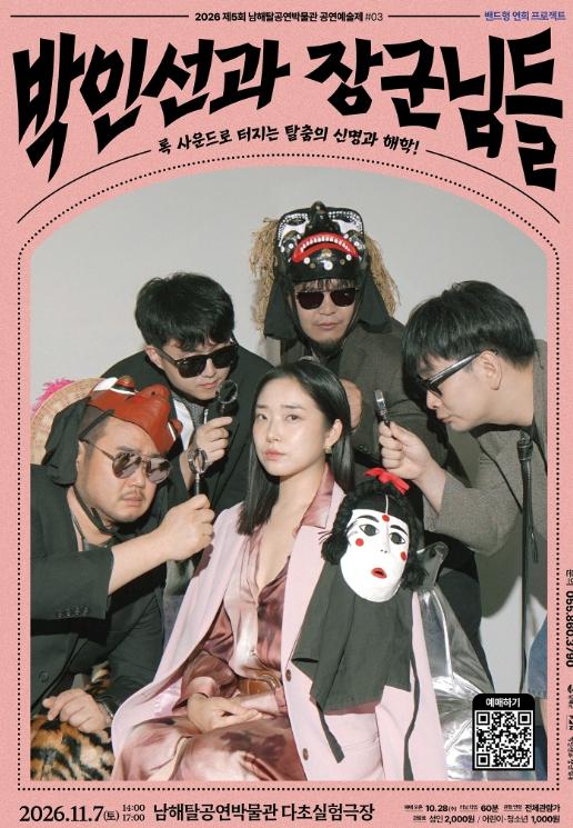 남해탈공연박물관 11월 공연‘박인선과 장군님들’  기사 이미지