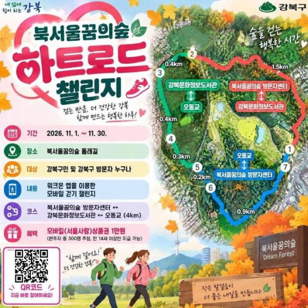 강북구, 북서울꿈의숲 하트로드 따라 가을 산책 즐겨요 기사 이미지