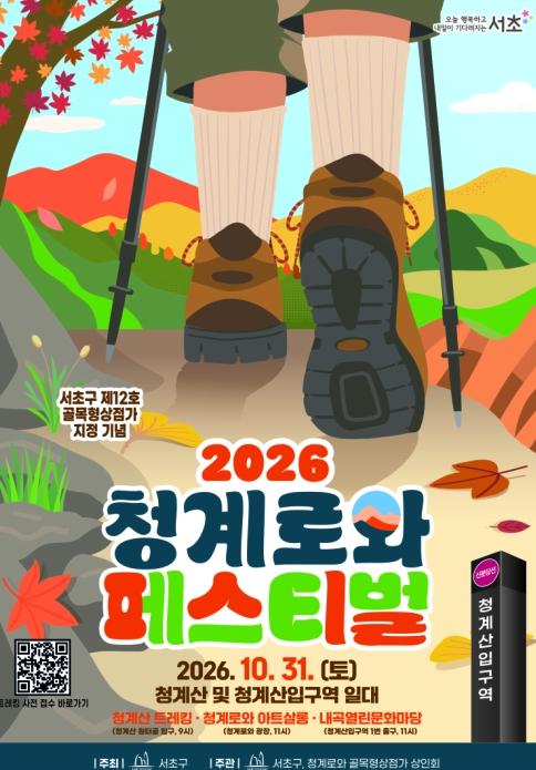 서초구, 청계산에서 즐기는 '청계로와 페스티벌' 개최... 골목상권 활력 기사 이미지