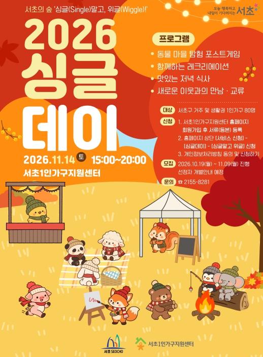 서초구, '싱글 말고, 위글!' 개최… 세대 뛰어넘는 1인가구 교류 지원 기사 이미지