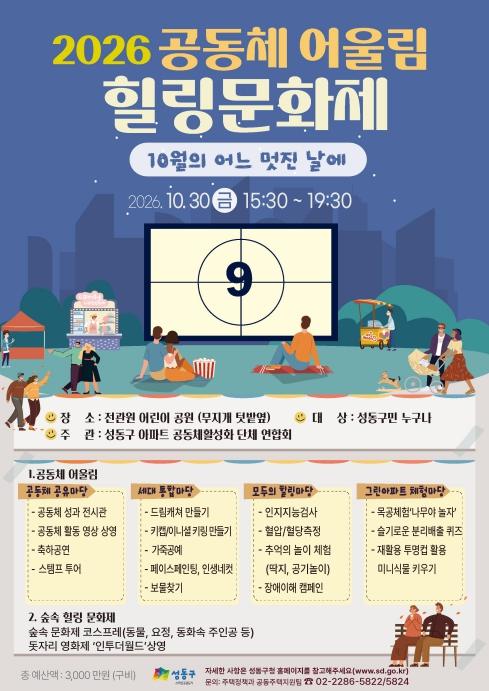 성동구, 이웃과 더 가까워지는 '공동주택 공동체 힐링 문화제' 개최   기사 이미지