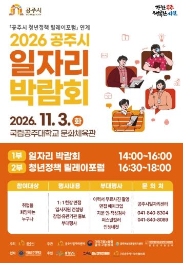 공주시, 오는 11월 3일 ‘2026 공주시 일자리박람회’ 개최 기사 이미지