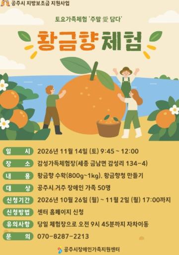 공주시 장애인가족지원센터, 토요 가족 체험 ‘주말애(愛) 담다’ 참여자 모집 기사 이미지