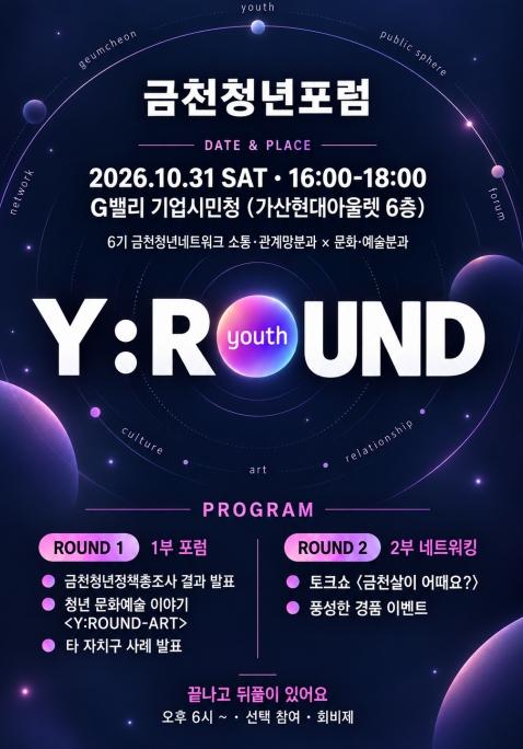 '포럼, 멘토와의 만남, 짠테크 강연 등' 금천구 지역청년 주도 행사 기사 이미지