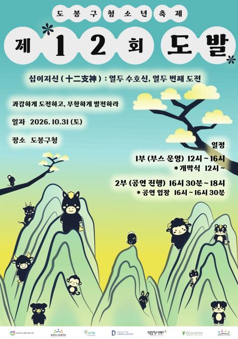 도봉구 청소년 주도 축제, 제12회 '도발' 오는 10월 31일 개최 기사 이미지