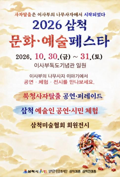 이사부의 나무사자에서 사자탈춤의 뿌리를 찾다...삼척문화예술페스타 30일 개막 기사 이미지