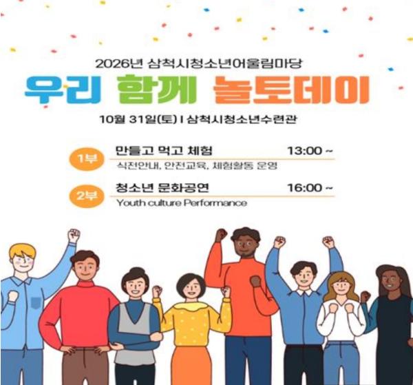 2026 삼척시청소년어울림마당 '우리 함께 놀토데이' 청소년축제 개최 기사 이미지