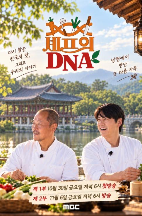 MBC'셰프의 DNA', 남원의 맛을 세계의 식탁으로 기사 이미지