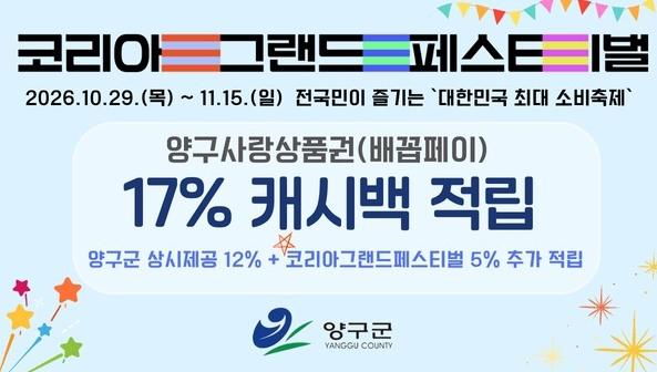 배꼽페이 17% 캐시백…양구군 소비촉진 이벤트 29일 시작 기사 이미지