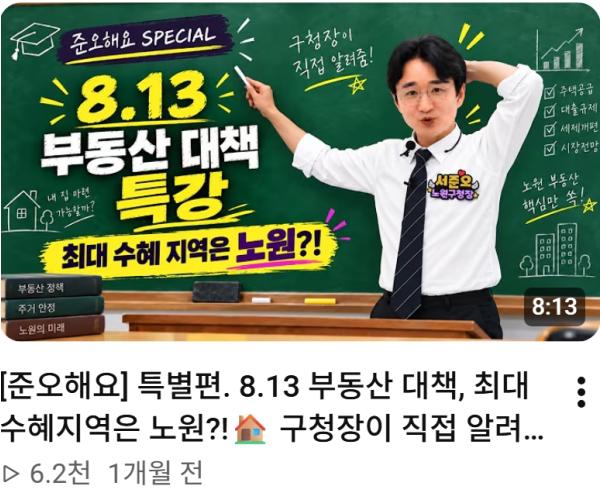구청장도 체험하며 소통하는 '준오해요~' 노원구 유튜브 채널 '노원NOW' 콘텐츠 다각화하며 새단장 기사 이미지