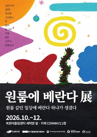 북구, 청년들의 이야기를 담은  ｢원룸에 베란다 展｣ 개최 기사 이미지