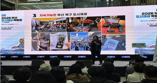 부산 북구, 도시재생박람회서 우수 성과 알리며 ‘큰 호응’ 기사 이미지
