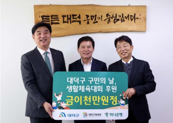대전시 대덕구, 하나은행·㈜세한계전에서 대덕구민 화합 위해 2500만원 후원 기사 이미지