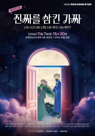 부평문화원 어르신극단 ‘은빛여울’, 정기공연 ‘진짜를 삼킨 가짜’ 개최 기사 이미지
