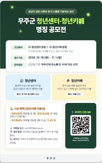 무주군, 청년센터 · 청년 카페 이름 공모 11월 1일까지 전자메일 접수 등으로 진행   기사 이미지