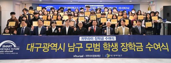 '귀뚜라미문화재단' 대구 남구 인재 육성 위해 장학금 1억원 전달  기사 이미지