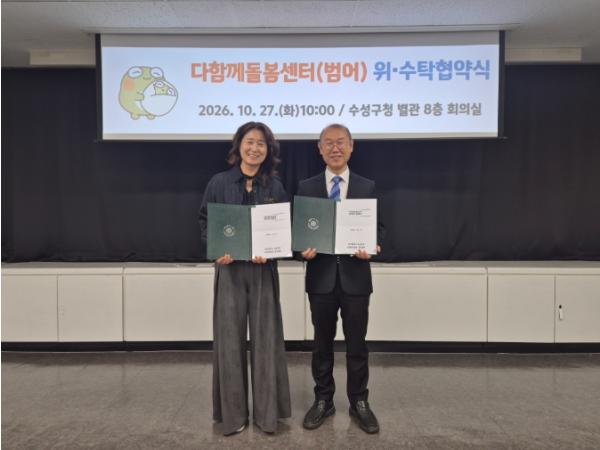 수성구, 방과 후 초등돌봄을 위한 다함께돌봄센터(범어) 위․수탁 협약 체결 기사 이미지