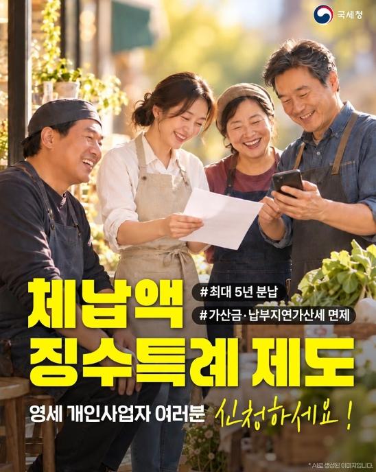국세청, 영세 개인사업자, 체납액 징수특례 제도 신청하세요!