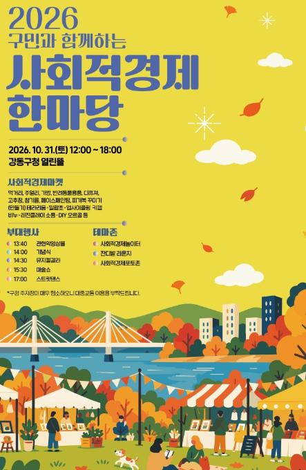 강동구, '사회적경제한마당' 개최…구민과 함께하는 축제의 장 기사 이미지