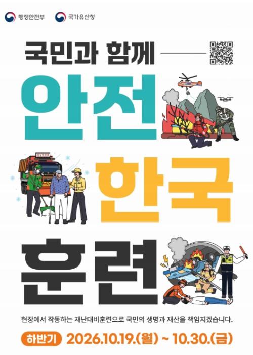국가유산청, 2026 국가유산 재난대응 안전한국훈련 실시