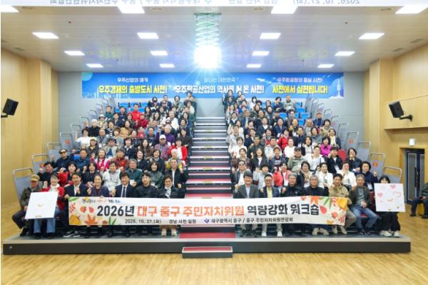대구 중구, '2026 주민자치위원 역량강화 워크숍' 개최 기사 이미지