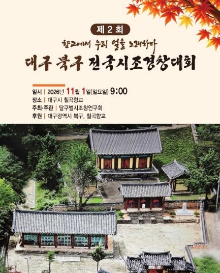대구 북구, ‘제2회 대구 북구 전국시조경창대회’ 개최 기사 이미지