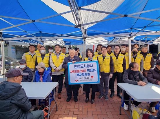 인천도시공사,‘사랑의 빨간 밥차’무료 급식 봉사 활동 실시