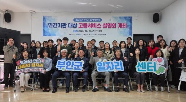 부안군일자리센터, 고용서비스 지원사업 설명회 개최