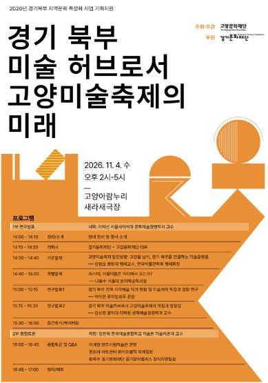 “경기 북부 미술허브로서 고양미술축제의 미래”를 찾다!