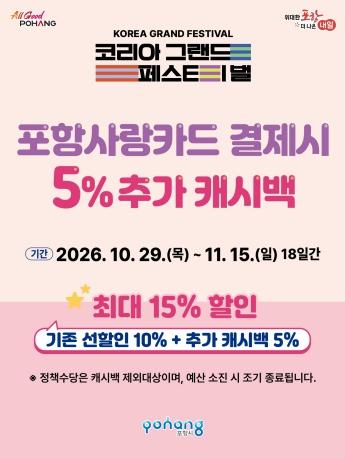 코리아 그랜드 페스티벌 기간 포항사랑카드 결제 시 5% 추가 캐시백