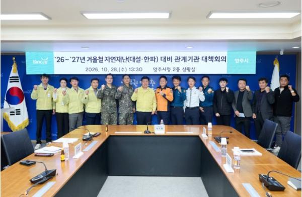 양주시, 겨울철 자연재난 대비 관계기관 대책회의 개최 기사 이미지