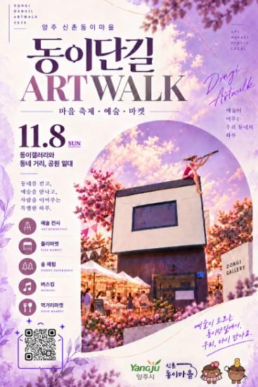 양주 신촌 동이마을, 11월 8일 ‘동이단길 아트워크’ 개최 기사 이미지