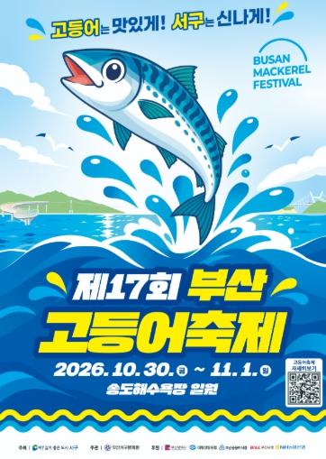 서구 제17회 부산고등어축제, 10월 30일 송도해수욕장에서 개막 기사 이미지