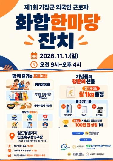 “언어는 달라도 마음은 하나”…기장군, 외국인 근로자 화합 한마당 개최 기사 이미지