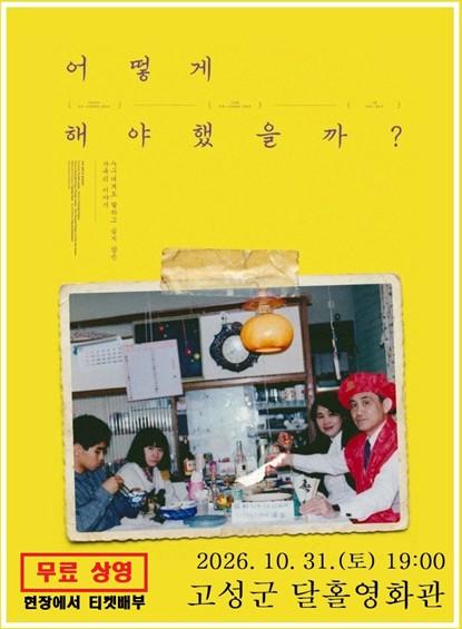 고성군, 영화로 전하는 정신건강 인식개선… '어떻게 해야 했을까' 무료 상영 기사 이미지