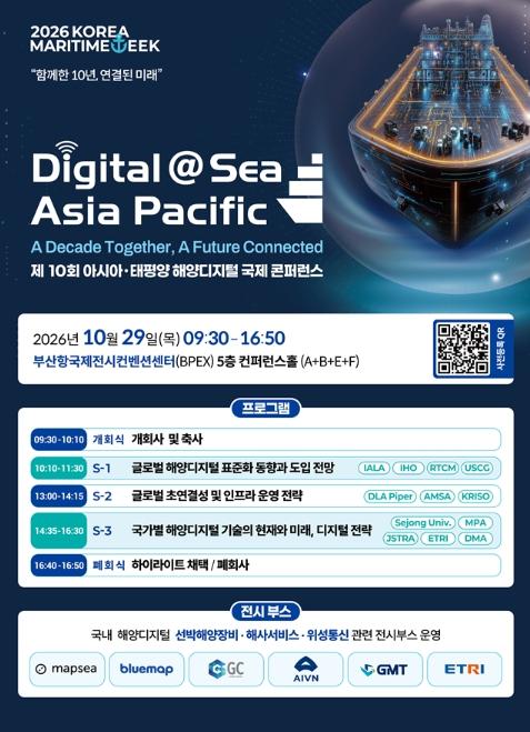 해양수산부, 해양디지털의 미래, 부산에서 만난다! 아태 해양디지털 국제콘퍼런스 개최 기사 이미지