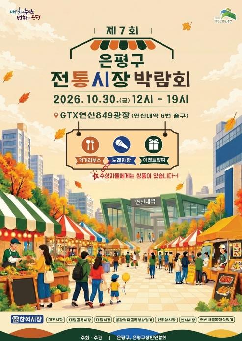 전통시장 맛과 멋 한자리에…은평구, '제7회 전통시장 박람회' 개최 기사 이미지