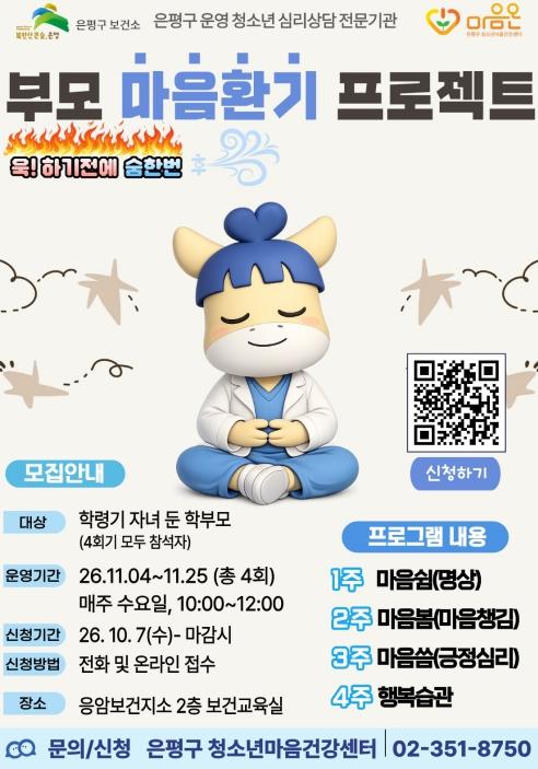 '부모 마음에도 쉼표를'…은평구, 학부모 집단상담 프로그램 운영 기사 이미지