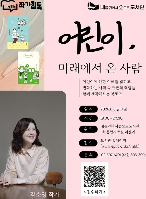 '어린이를 이해하다'… 은평구 내숲 도서관, 김소영 작가 초청 강연 기사 이미지