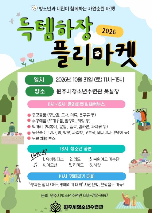 원주시청소년수련관, 10월 31일 '2026 득템하장 플리마켓' 개최 기사 이미지