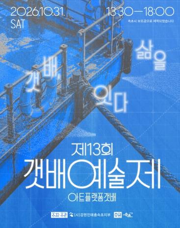 물길 잇던 갯배, 이번엔 삶과 예술 잇는다… 속초 갯배예술제 개최 기사 이미지