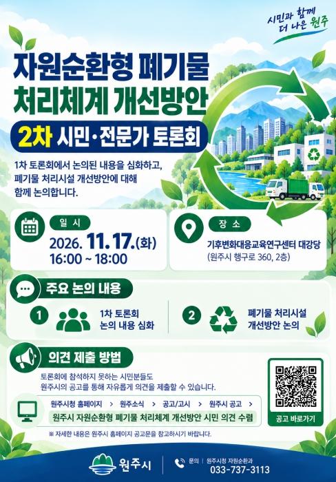 원주시, 11월 17일 '자원순환형 폐기물 처리체계 개선' 2차 토론회 개최 기사 이미지