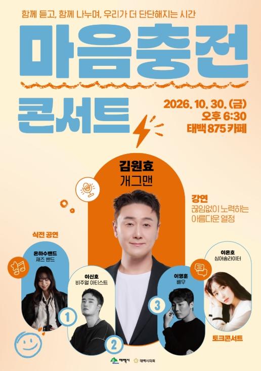 태백시, 청년들의 지친 마음에 위로를…‘마음충전 콘서트’ 개최 기사 이미지