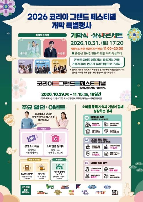 '코리아 그랜드 페스티벌' 31일 안동서 통합 개막식 개최 기사 이미지